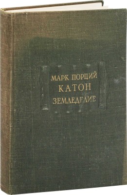 Катон М.П. Земледелие / Пер. и коммент. М.Е. Сергеенко. М.; Л.: Изд-во АН СССР, 1950.